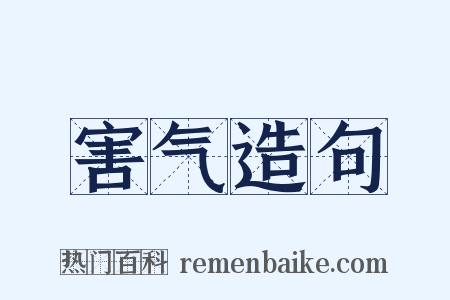 害气造句是什么意思的图片